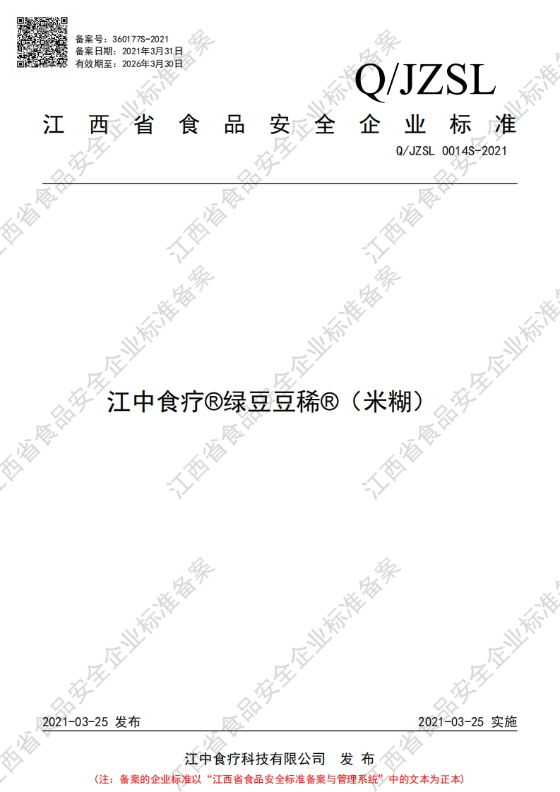 食品安全企业标准Q_JZSL0014S-2021江中食疗®绿豆豆稀®（米糊）