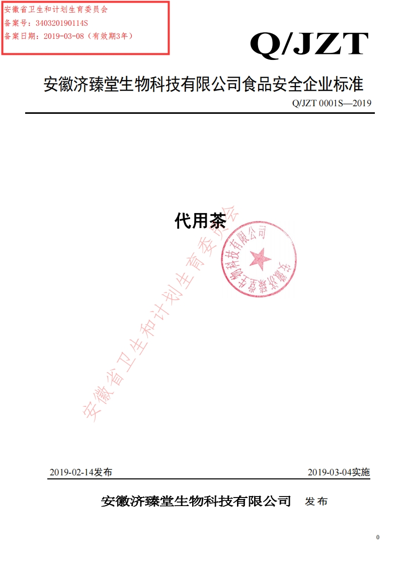食品安全企业标准Q_JZT0001S-2019代用茶