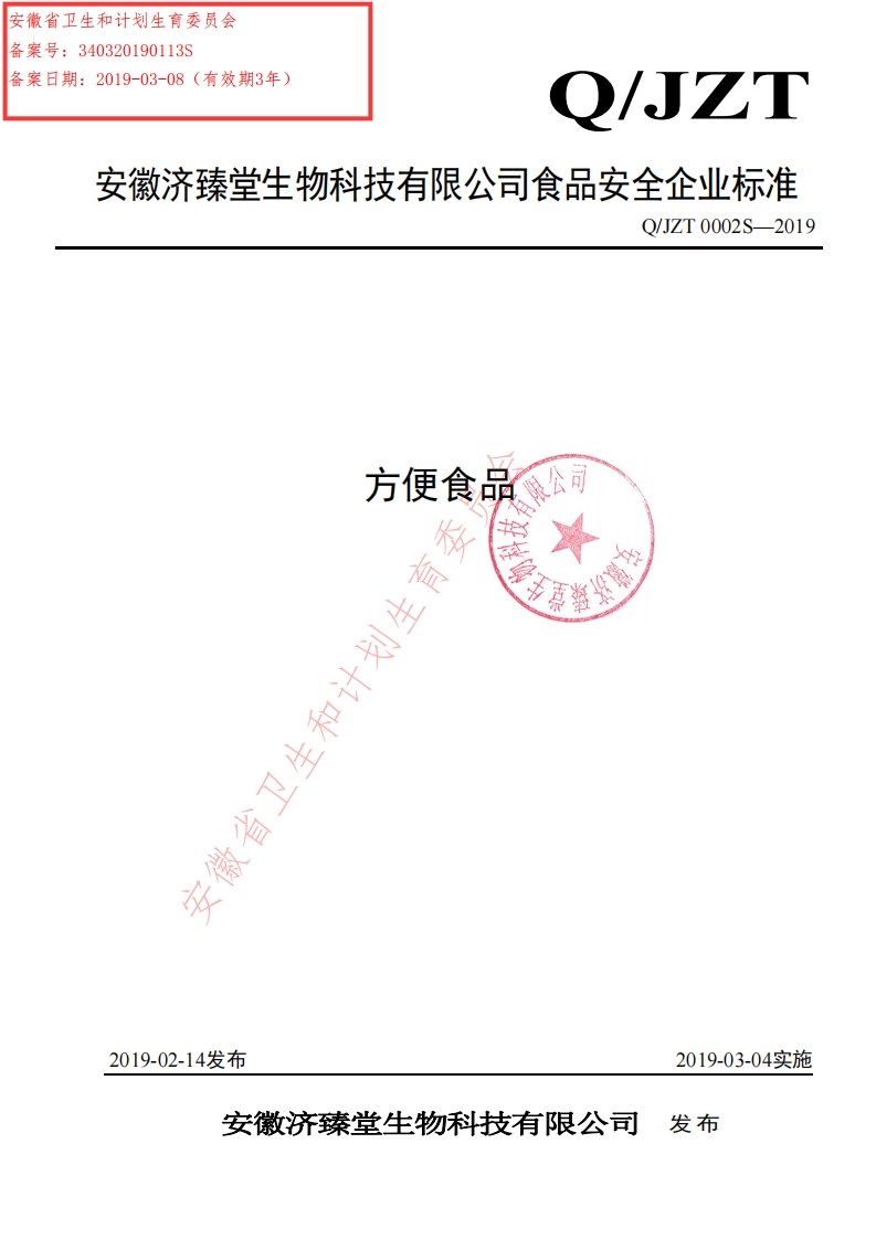食品安全企业标准Q_JZT0002S-2019方便食品