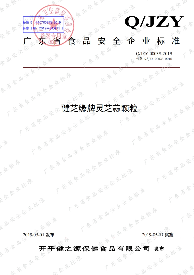 食品安全企业标准Q_JZY0003S-2019健芝缘牌灵芝蒜颗粒