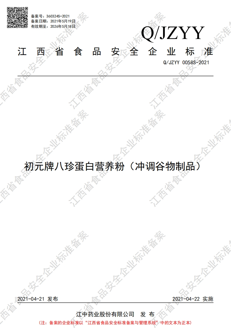 食品安全企业标准Q_JZYY0058S-2021初元牌八珍蛋白营养粉（冲调谷物制品）