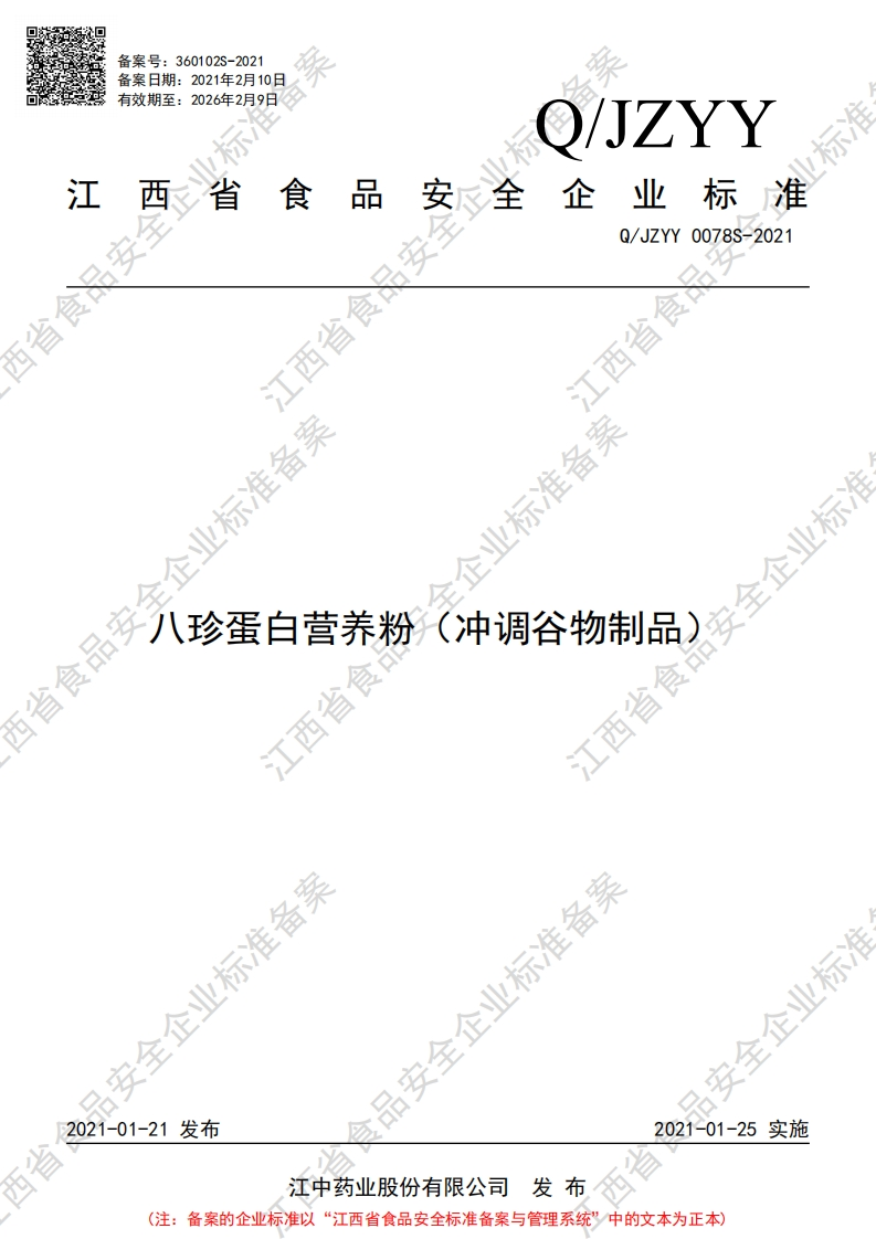 食品安全企业标准Q_JZYY0078S-2021八珍蛋白营养粉（冲调谷物制品）