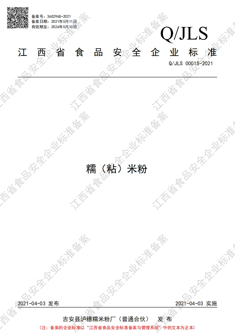 食品安全企业标准Q_J中华人民共和国粮食行业标准LS0001S-2021糯（粘）米粉
