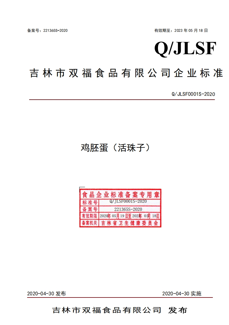食品安全企业标准Q_J中华人民共和国粮食行业标准LSF0001S-2020鸡胚胎（活珠子）