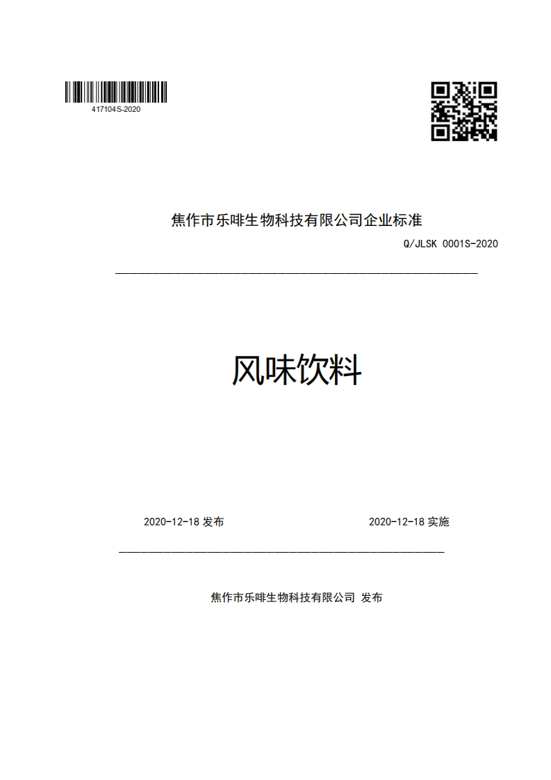 食品安全企业标准Q_J中华人民共和国粮食行业标准LSK0001S-2020风味饮料