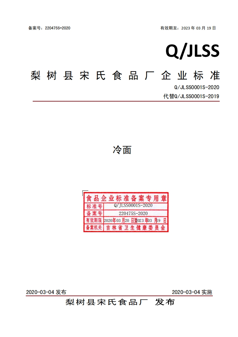 食品安全企业标准Q_J中华人民共和国粮食行业标准LSS0001S-2020冷面
