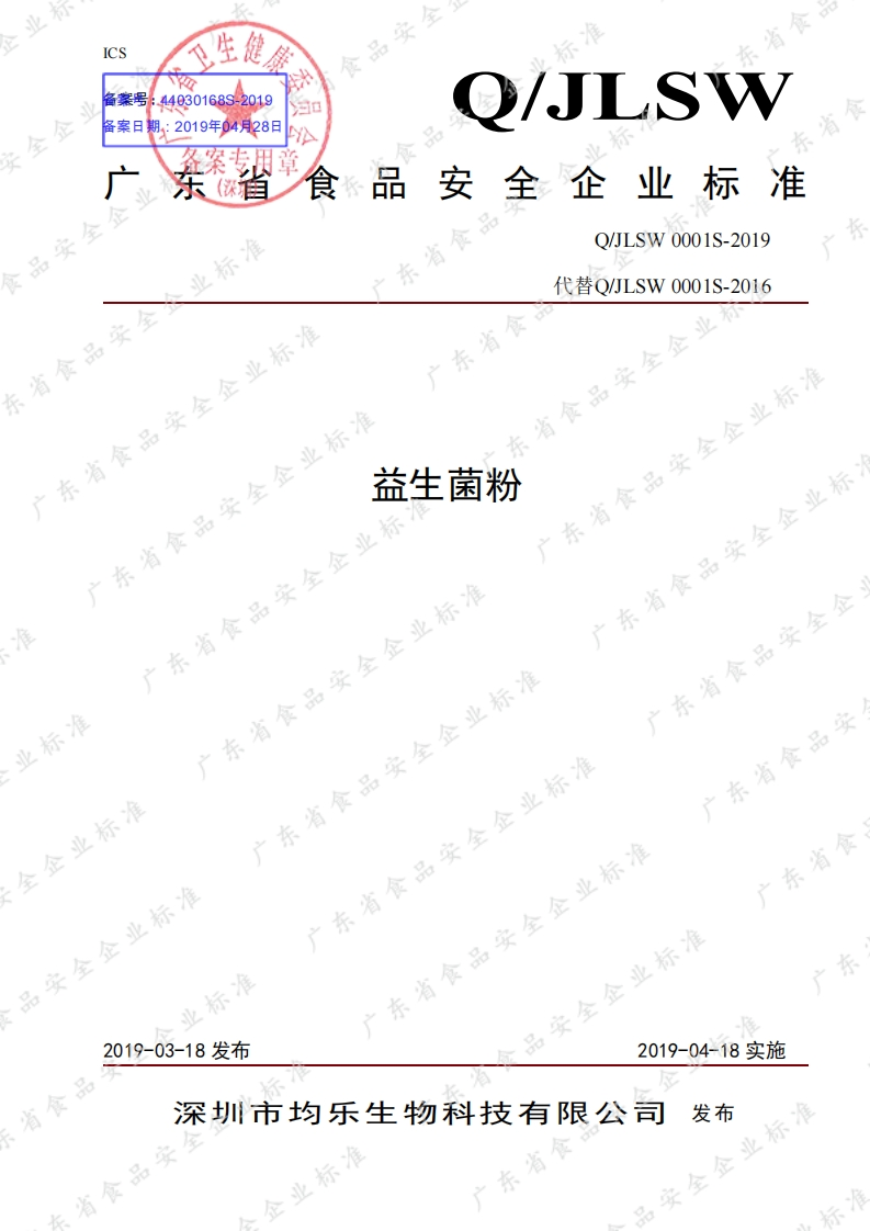 食品安全企业标准Q_J中华人民共和国粮食行业标准LSW0001S-2019益生菌粉