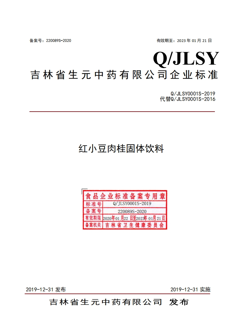 食品安全企业标准Q_J中华人民共和国粮食行业标准LSY0001S-2019红小豆肉桂固体饮料