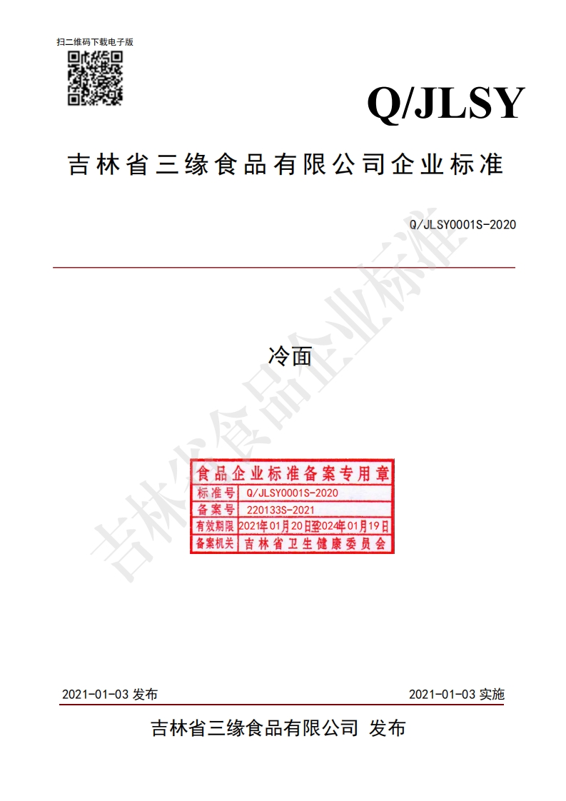 食品安全企业标准Q_J中华人民共和国粮食行业标准LSY0001S-2020冷面