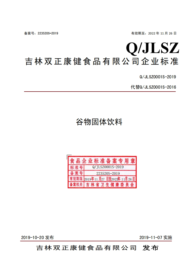 食品安全企业标准Q_J中华人民共和国粮食行业标准LSZ0001S-2019谷物固体饮料