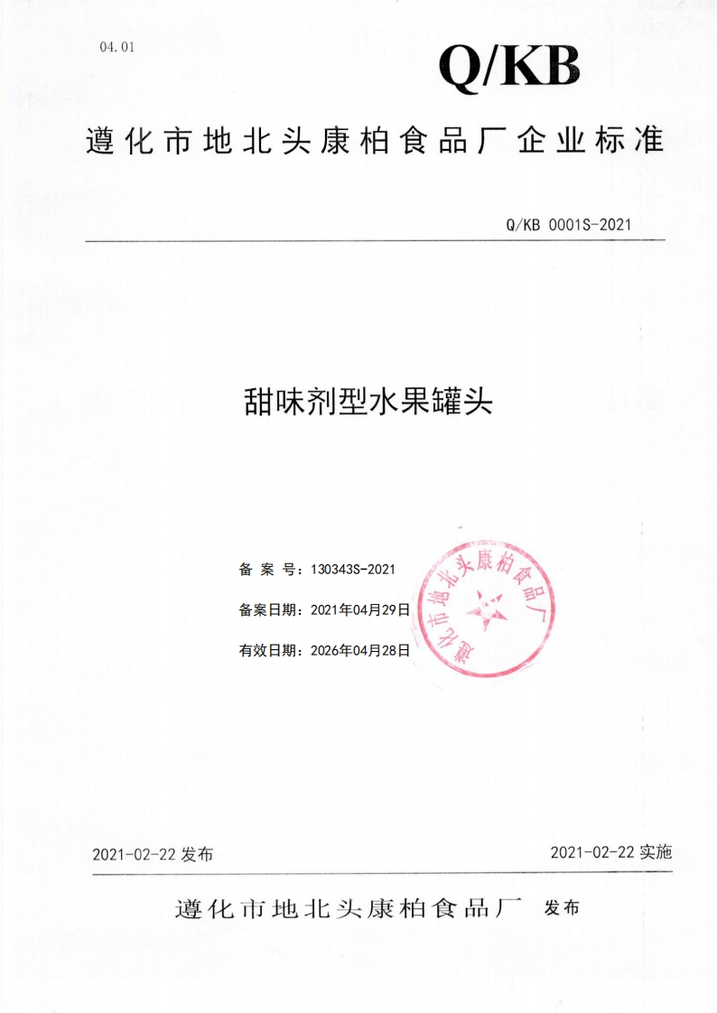 食品安全企业标准Q_KB0001S-2021甜味剂型水果罐头