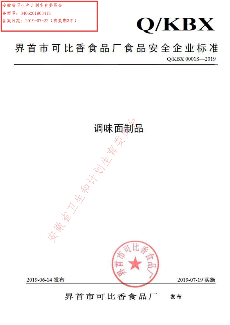 食品安全企业标准Q_KBX0001S-2019调味面制品