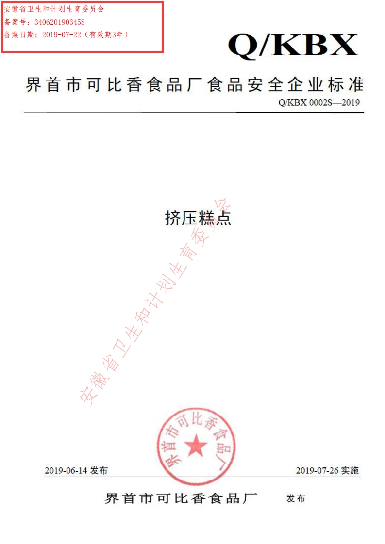 食品安全企业标准Q_KBX0002S-2019挤压糕点