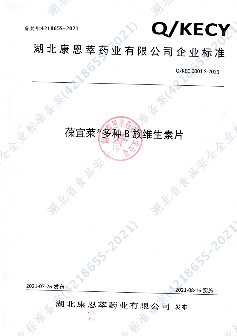 食品安全企业标准Q_KEC0001S-2021葆宜莱®多种B族维生素片