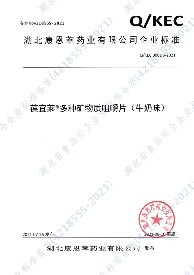 食品安全企业标准Q_KEC0002S-2021葆宜莱®多种矿物质咀嚼片（牛奶味）