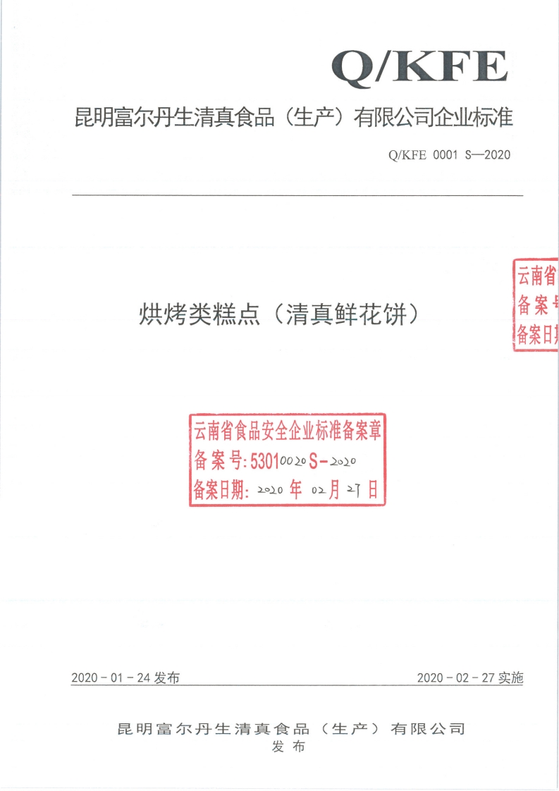 食品安全企业标准Q_KFE0001S-2020烘烤类糕点（清真鲜花饼）