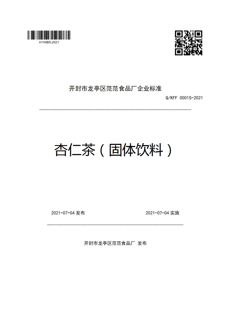 食品安全企业标准Q_KFF0001S-2021杏仁茶（固体饮料）