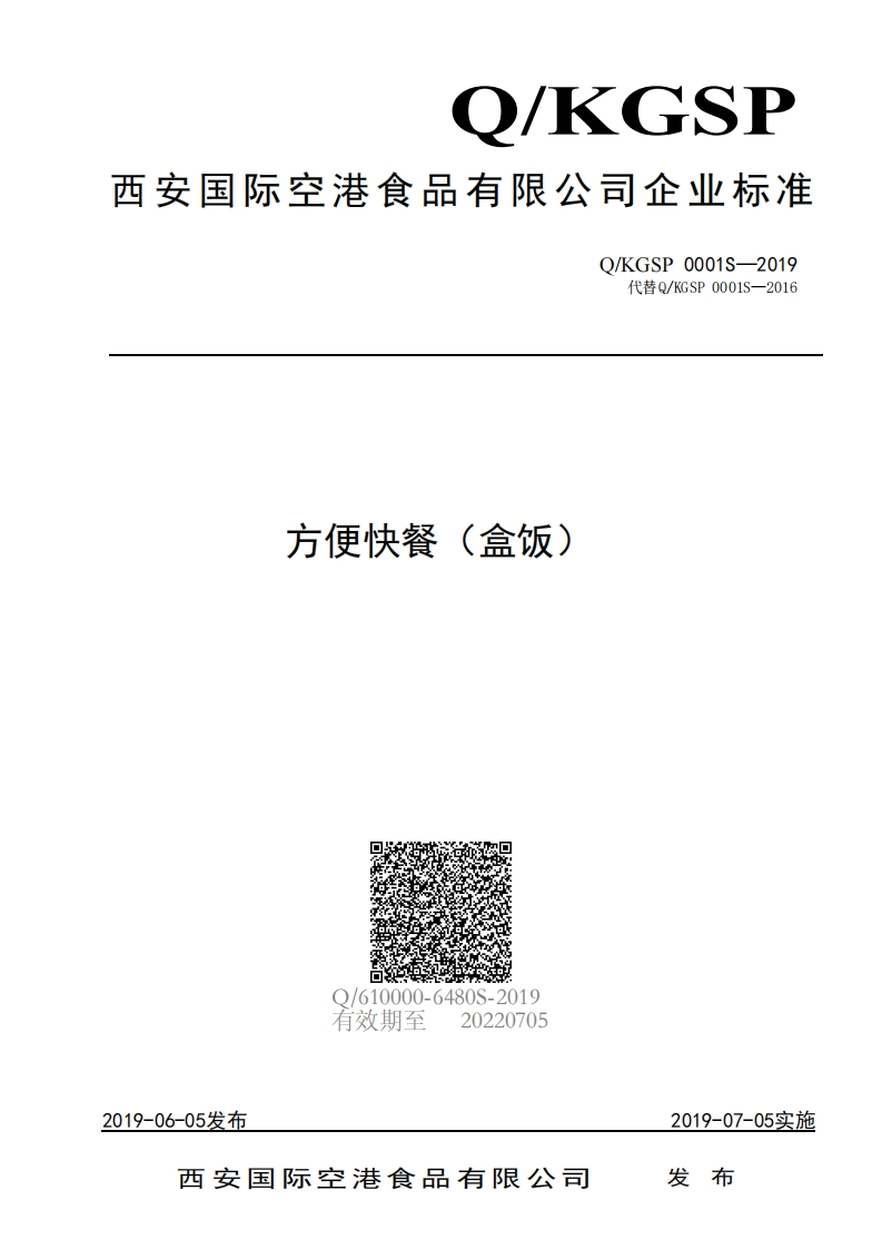 食品安全企业标准Q_KGSP0001S-2019方便快餐（盒饭）