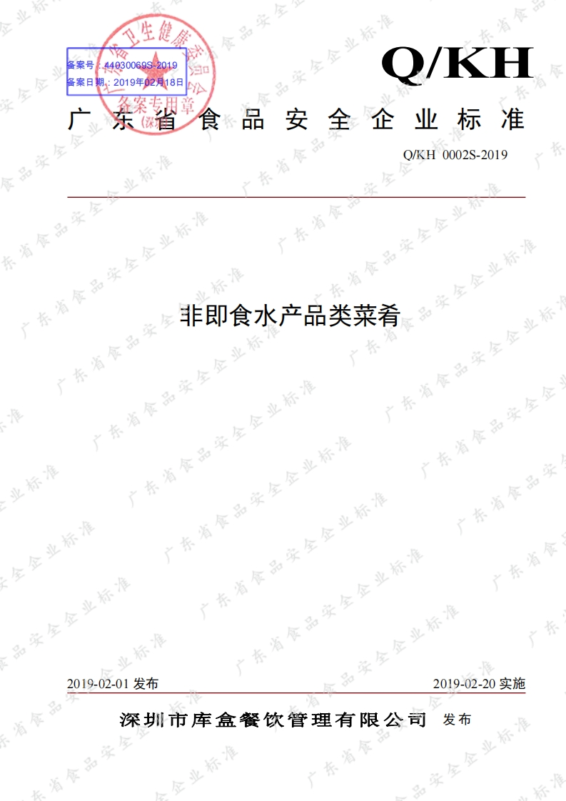食品安全企业标准Q_KH0002S-2019非即食水产品类菜肴