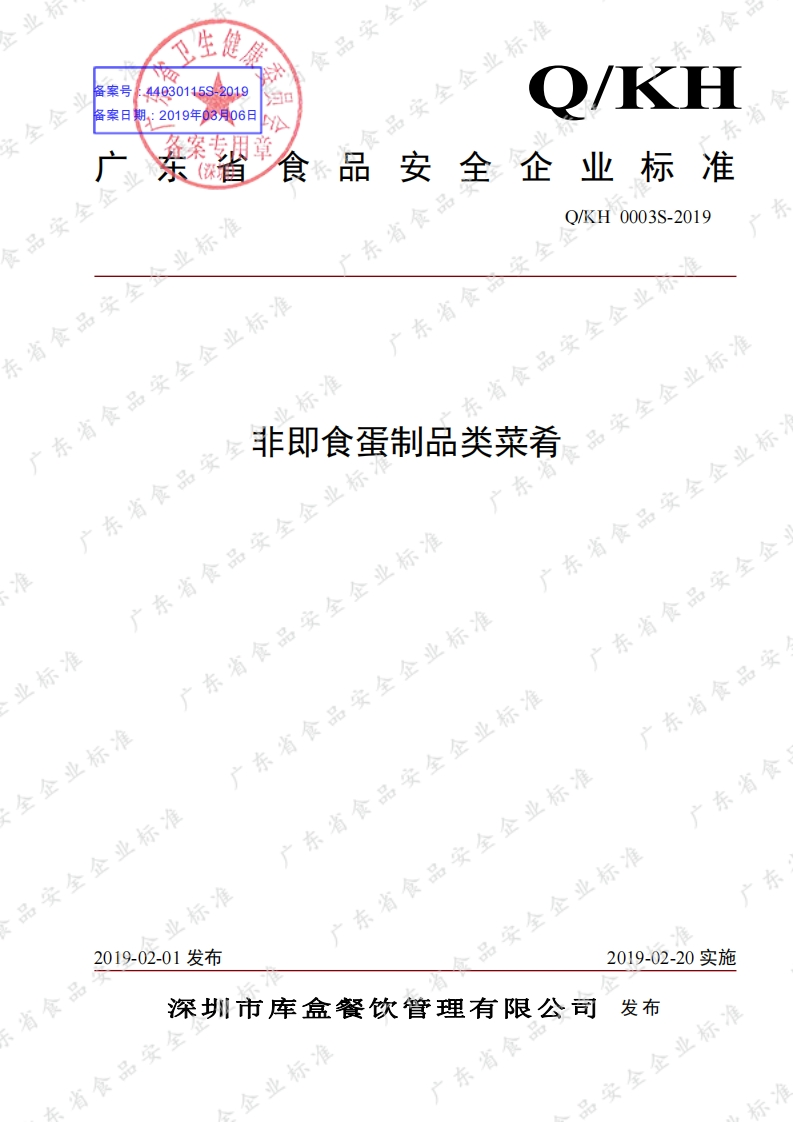 食品安全企业标准Q_KH0003S-2019非即食蛋制品类菜肴