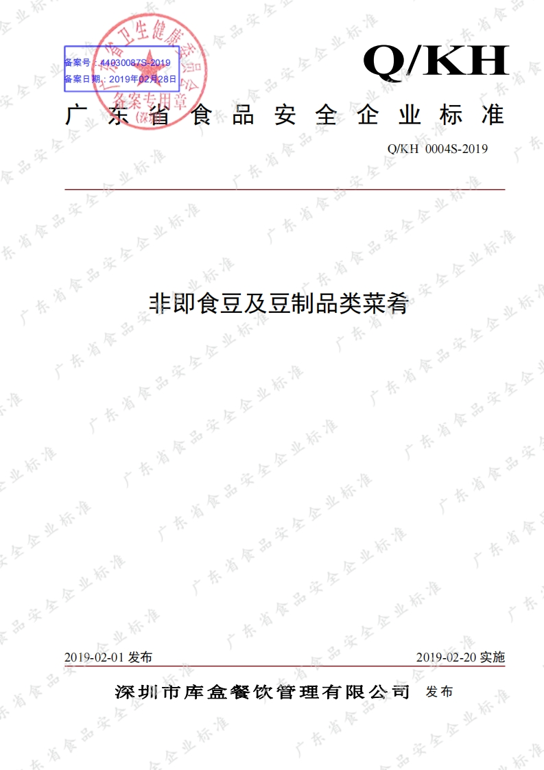食品安全企业标准Q_KH0004S-2019非即食豆及豆制品类菜肴