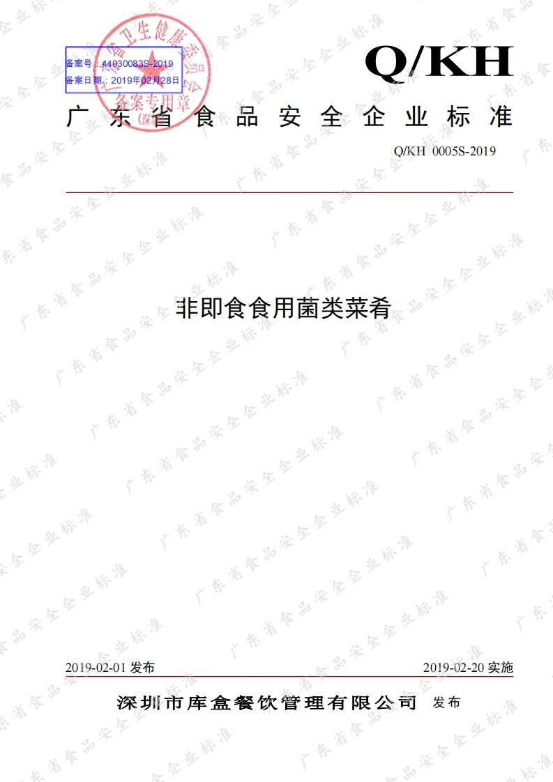 食品安全企业标准Q_KH0005S-2019非即食食用菌类菜肴