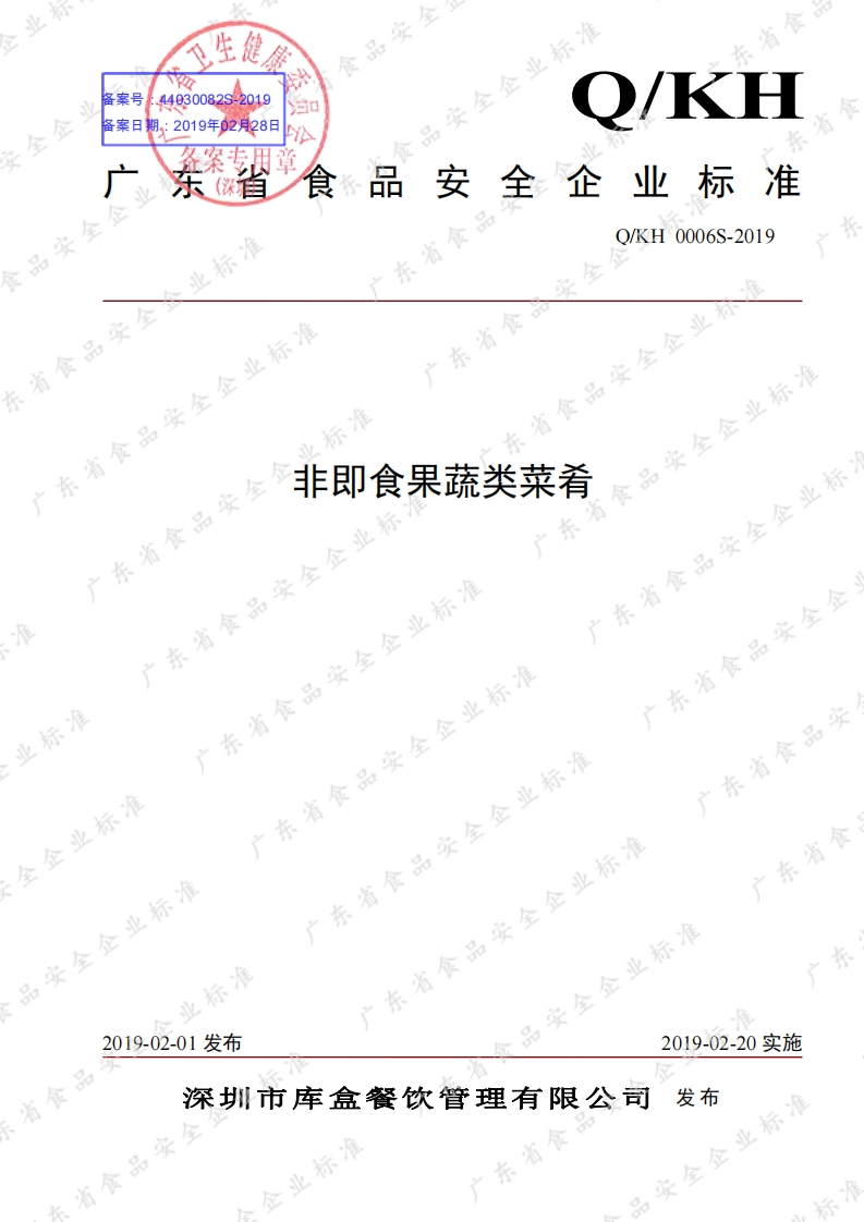 食品安全企业标准Q_KH0006S-2019非即食果蔬类菜肴