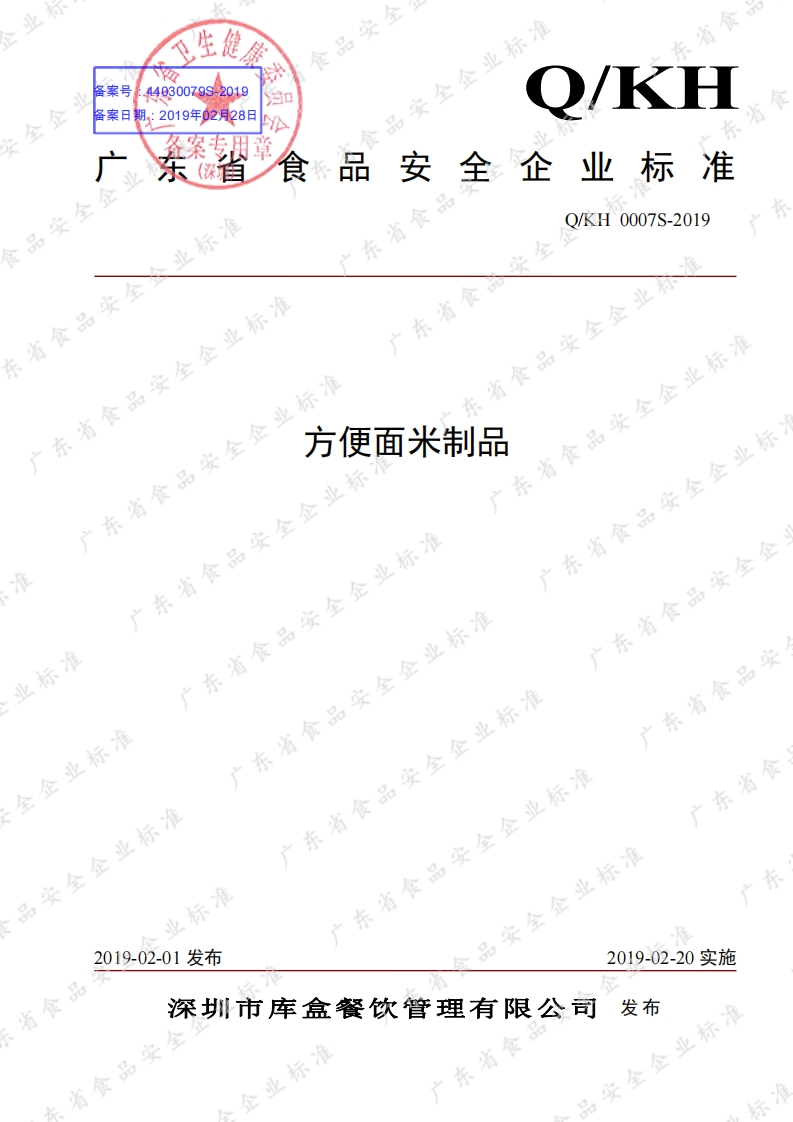 食品安全企业标准Q_KH0007S-2019方便面米制品