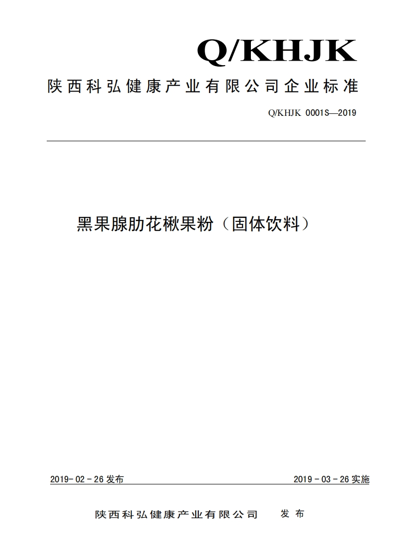 食品安全企业标准Q_KHJK0001S-2019黑果腺肋花楸果粉（固体饮料）
