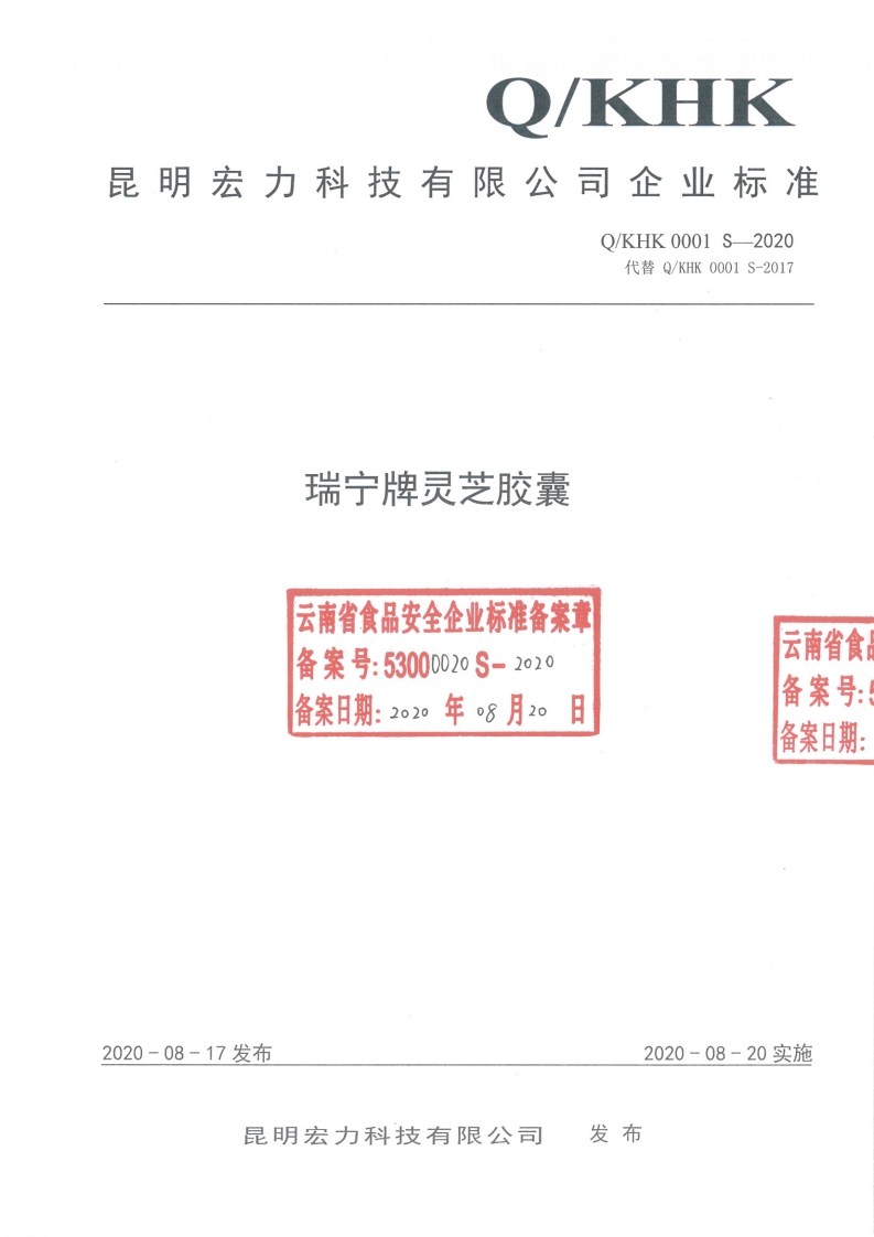 食品安全企业标准Q_KHK0001S-2020瑞宁牌灵芝胶囊