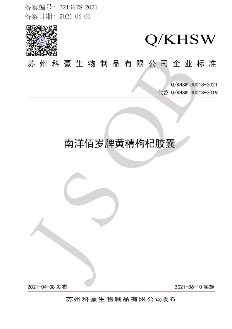 食品安全企业标准Q_KHSW0001S-2021南洋佰岁牌黄精枸杞胶囊