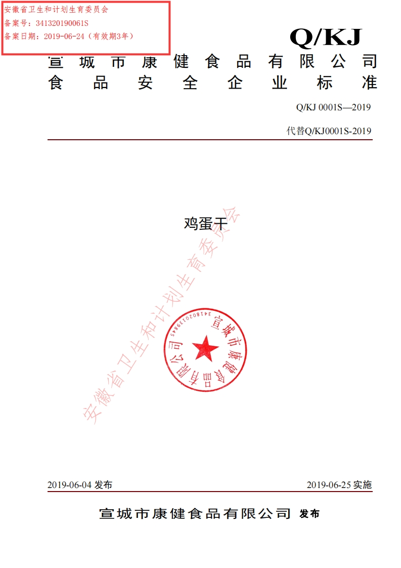 食品安全企业标准Q_KJ0001S-2019鸡蛋干