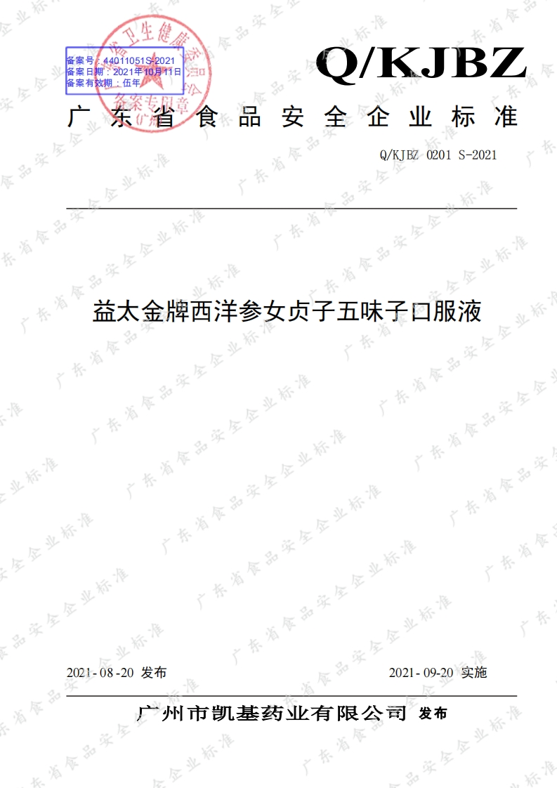 食品安全企业标准Q_KJBZ0201S-2021益太金牌西洋参女贞子五味子口服液