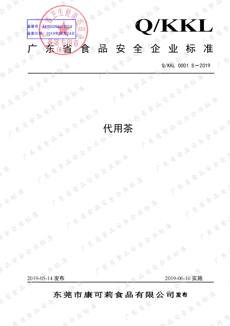食品安全企业标准Q_KKL0001S-2019代用茶