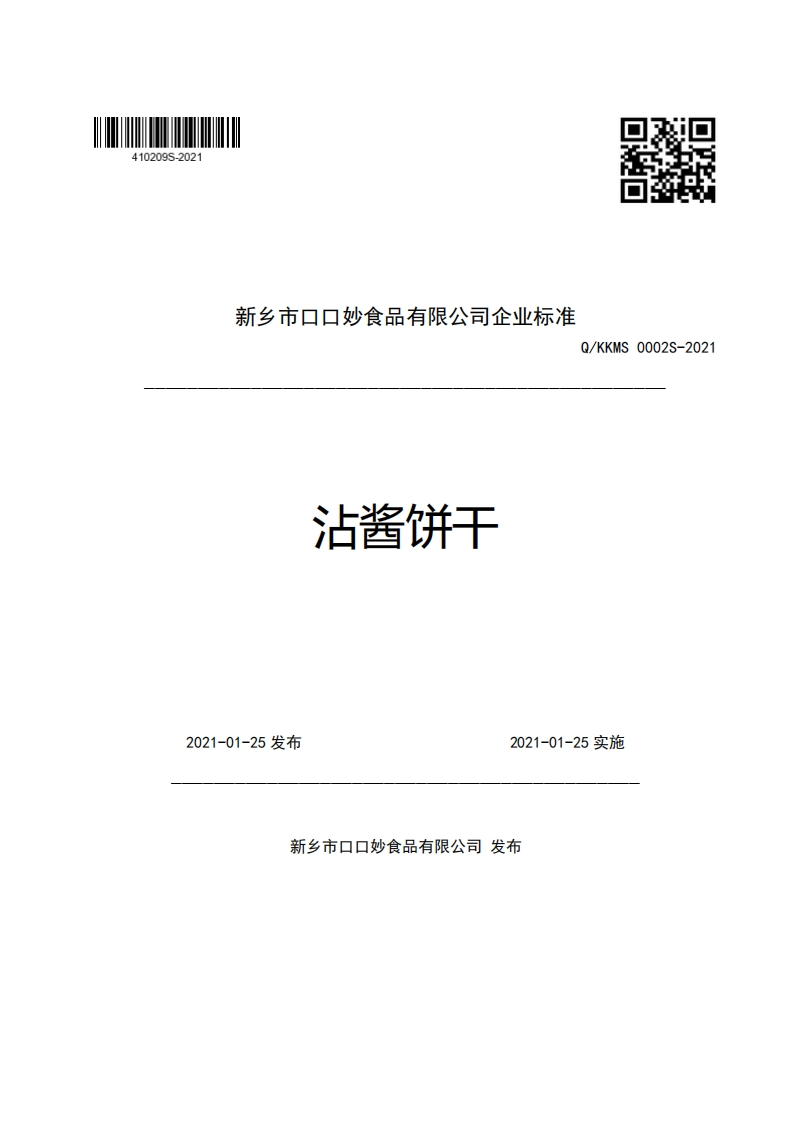食品安全企业标准Q_KKMS0002S-2021沾酱饼干