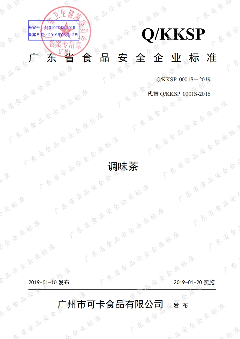 食品安全企业标准Q_KKSP0001S-2019调味茶