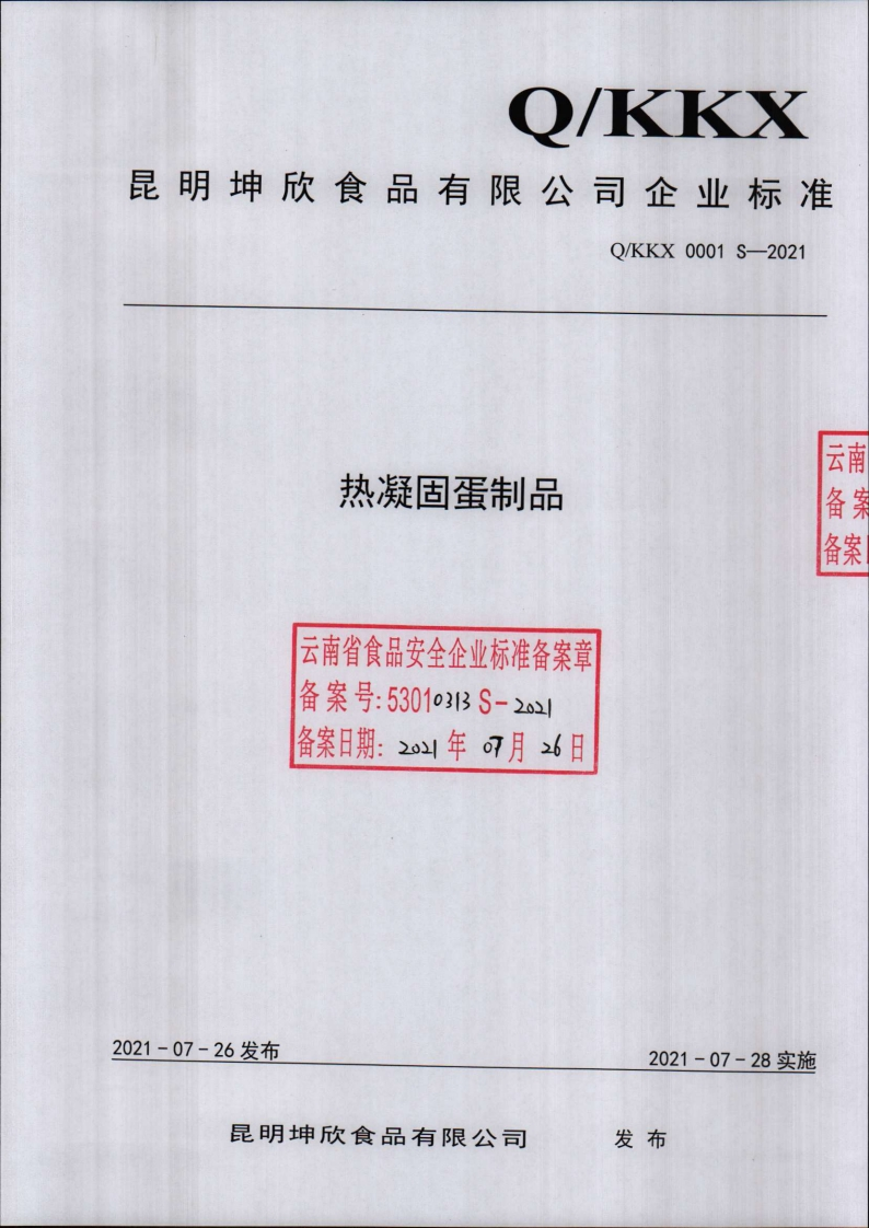 食品安全企业标准Q_KKX0001S-2021热凝固蛋制品