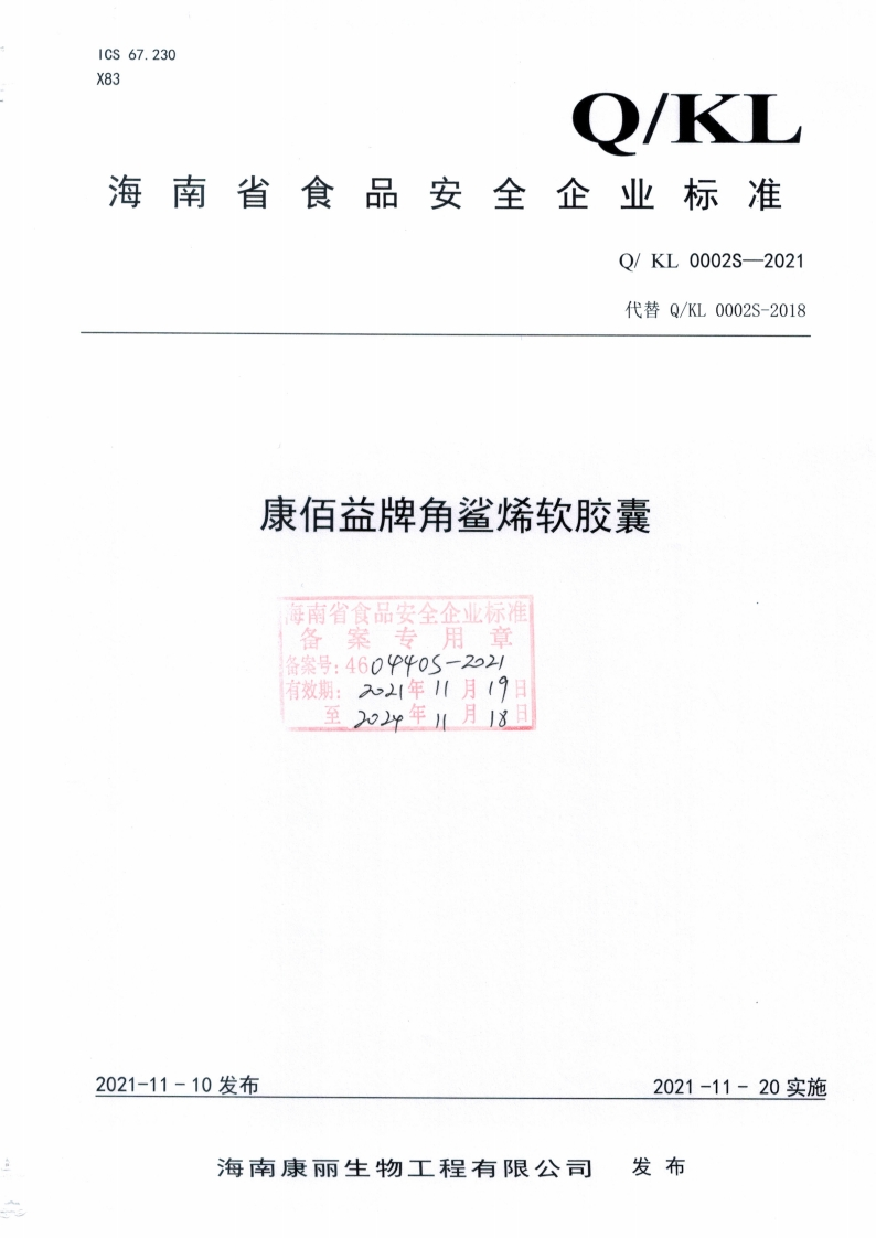 食品安全企业标准Q_KL0002S-2021康佰益牌角鲨烯软胶囊