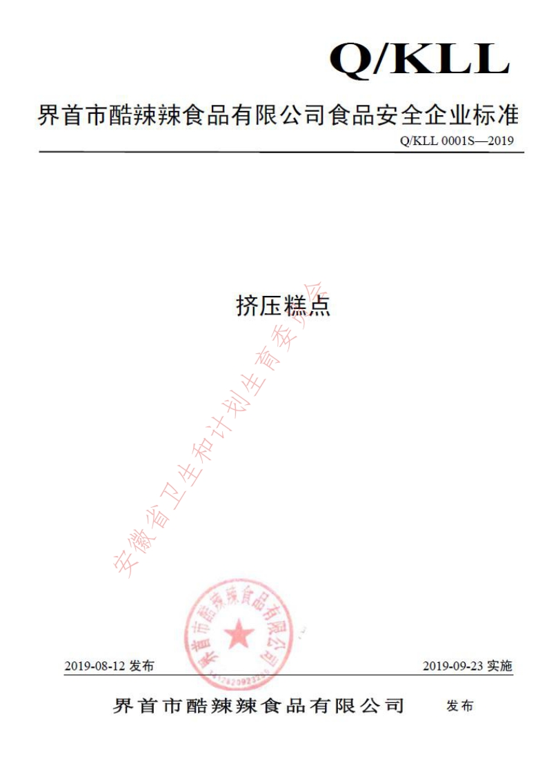 食品安全企业标准Q_KLL0001S-2019挤压糕点