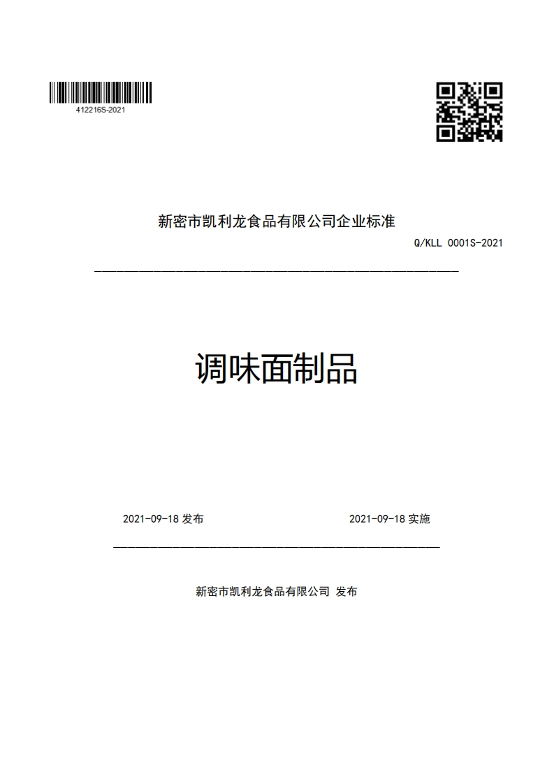 食品安全企业标准Q_KLL0001S-2021调味面制品