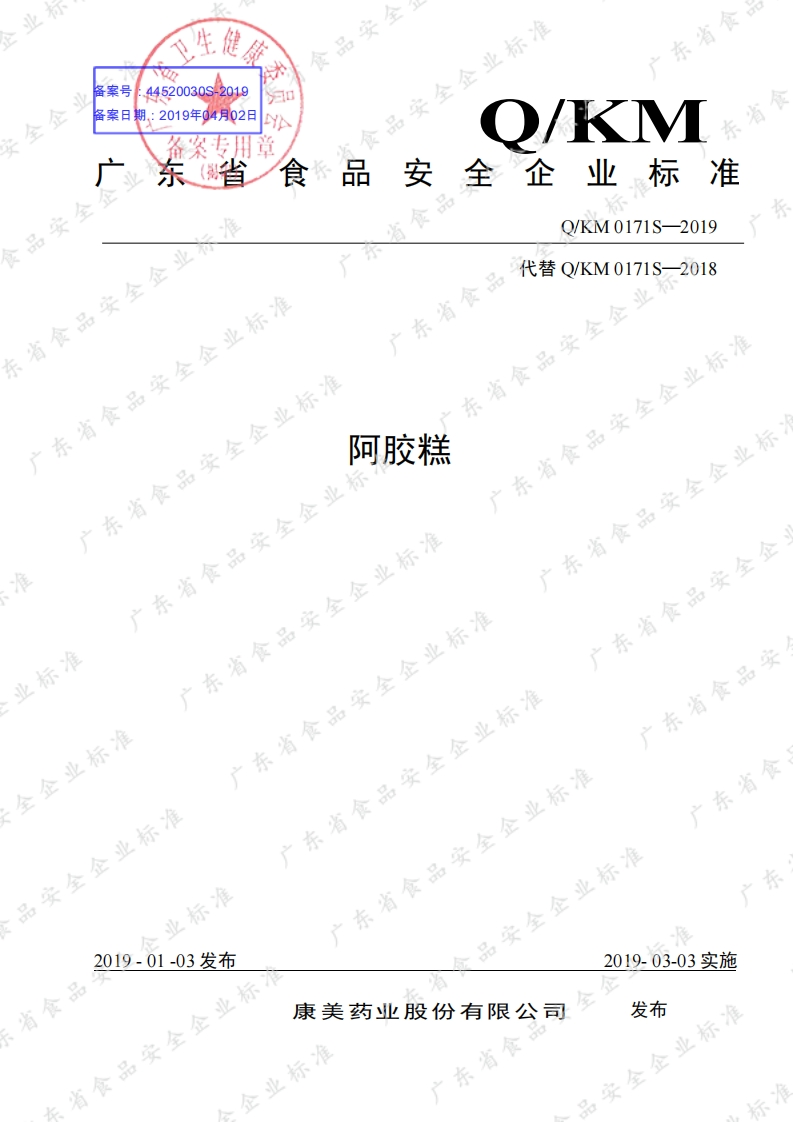 食品安全企业标准Q_KM0171S-2019阿胶糕