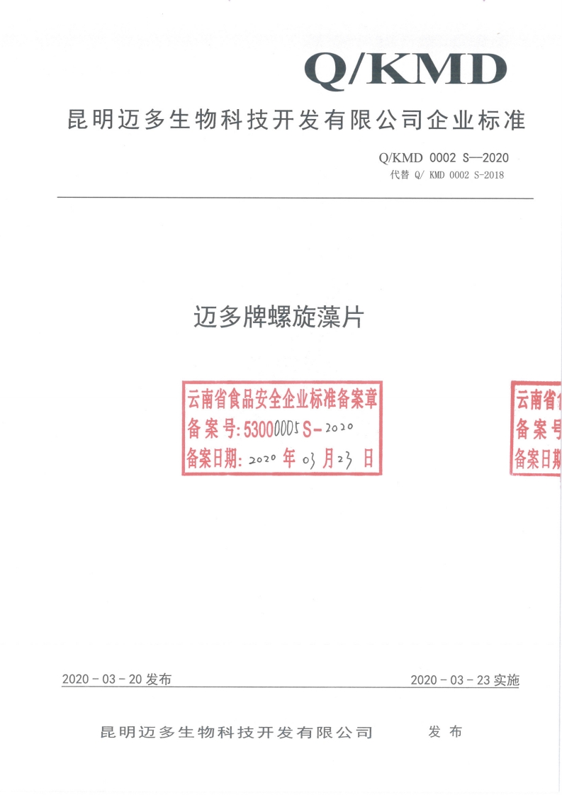 食品安全企业标准Q_KMD0002S-2020迈多牌螺旋藻片
