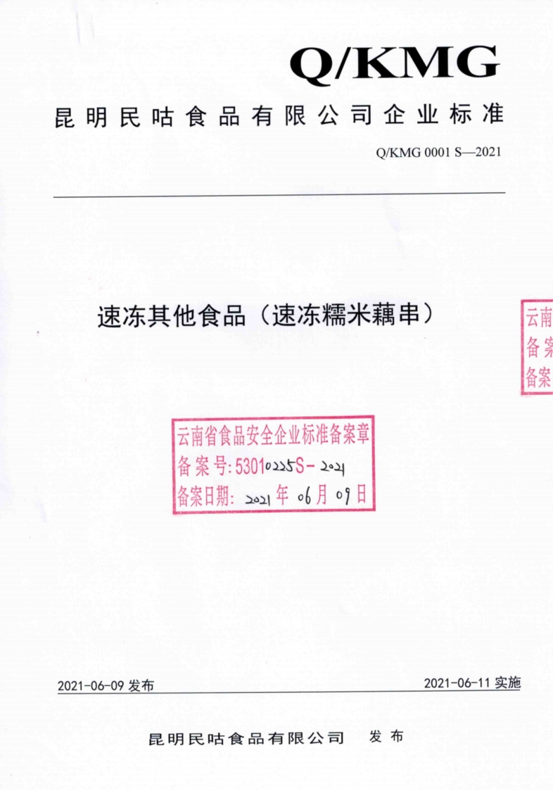 食品安全企业标准Q_KMG0001S-2021速冻其他食品（速冻糯米藕串)
