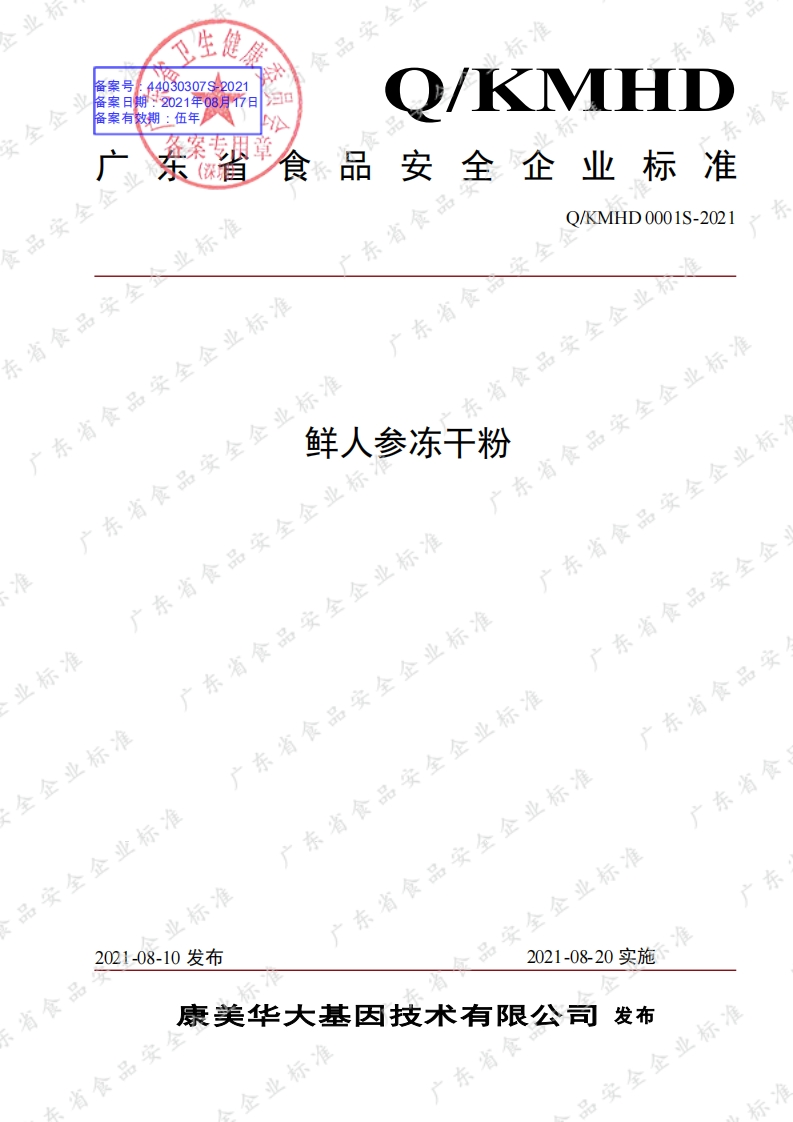 食品安全企业标准Q_KMHD0001S-2021鲜人参冻干粉