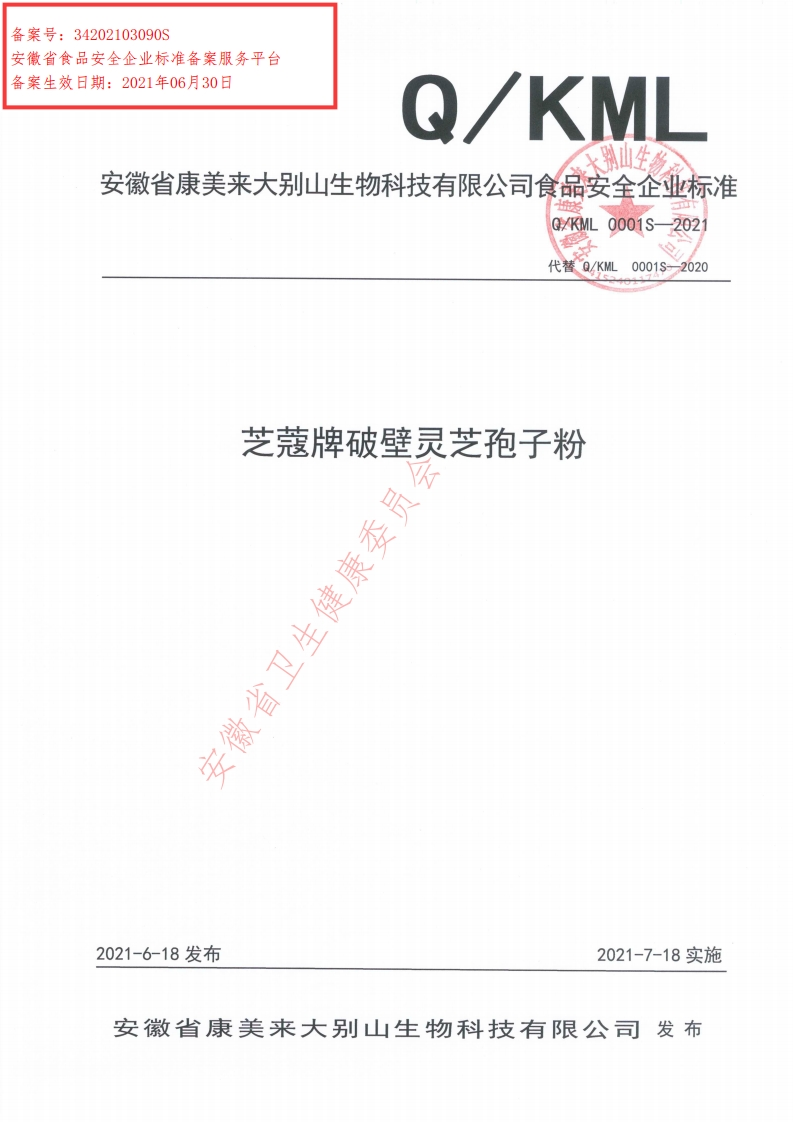 食品安全企业标准Q_KML0001S-2021芝蔻牌破壁灵芝孢子粉
