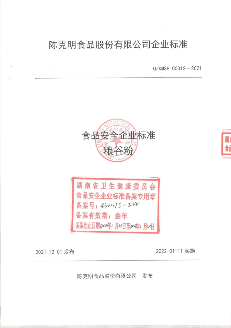 食品安全企业标准Q_KMSP0001S-2021粮谷粉