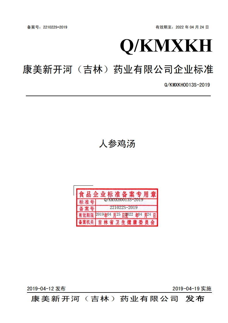 食品安全企业标准Q_KMXKH0013S-2019人参鸡汤