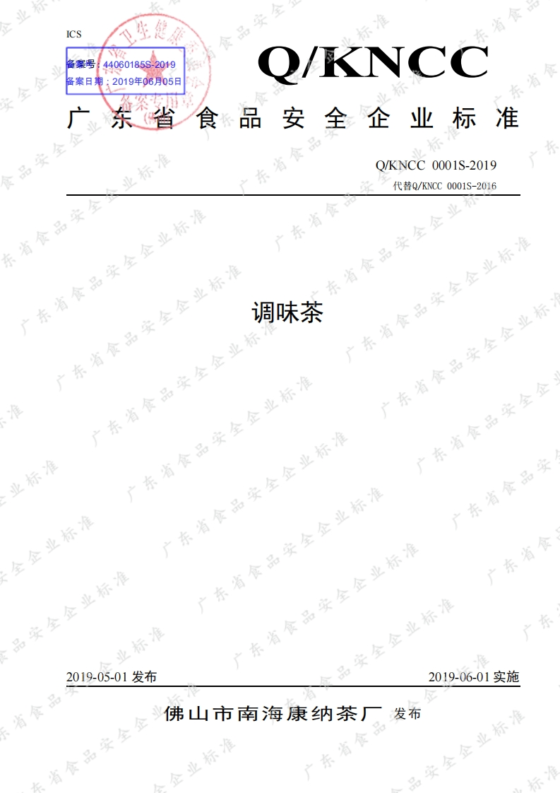 食品安全企业标准Q_KNCC0001S-2019调味茶