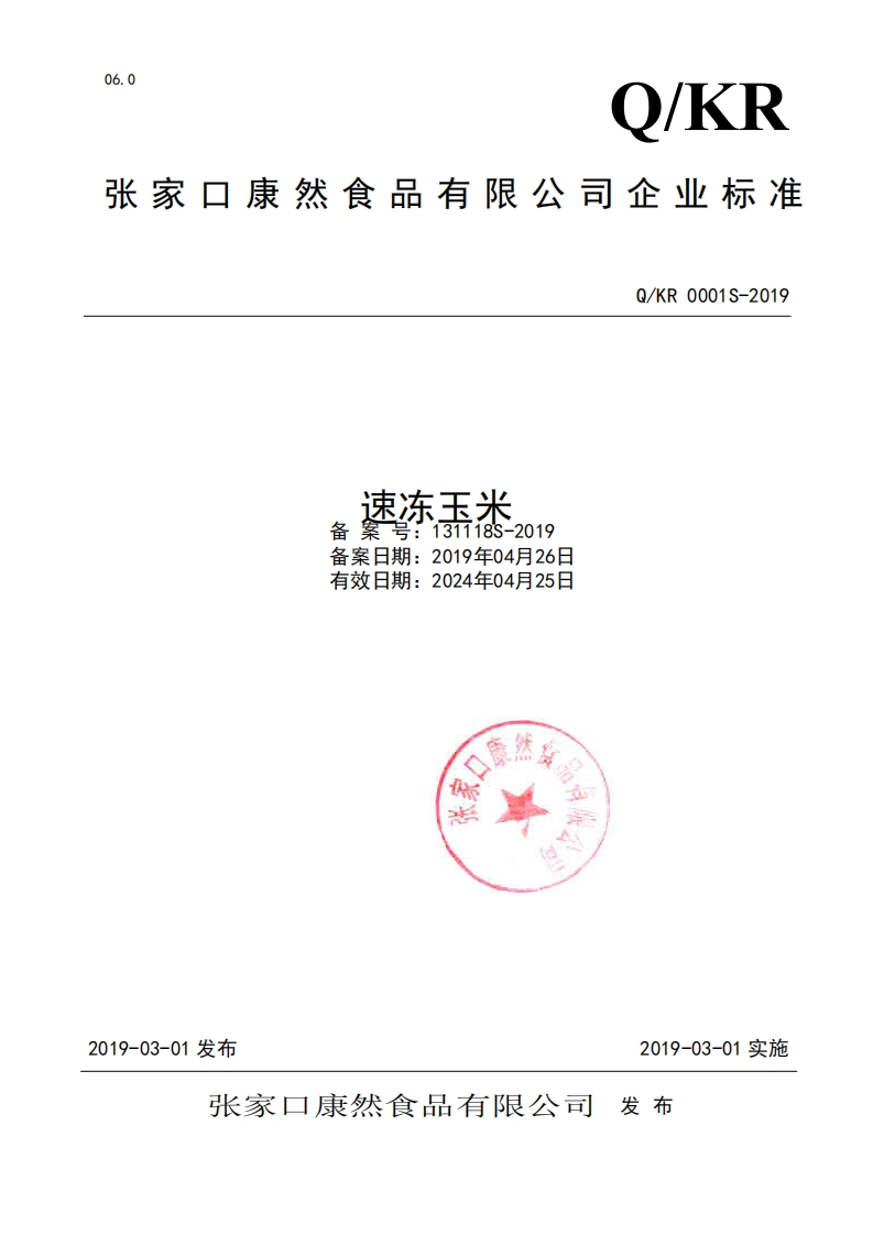 食品安全企业标准Q_KR0001S-2019速冻玉米