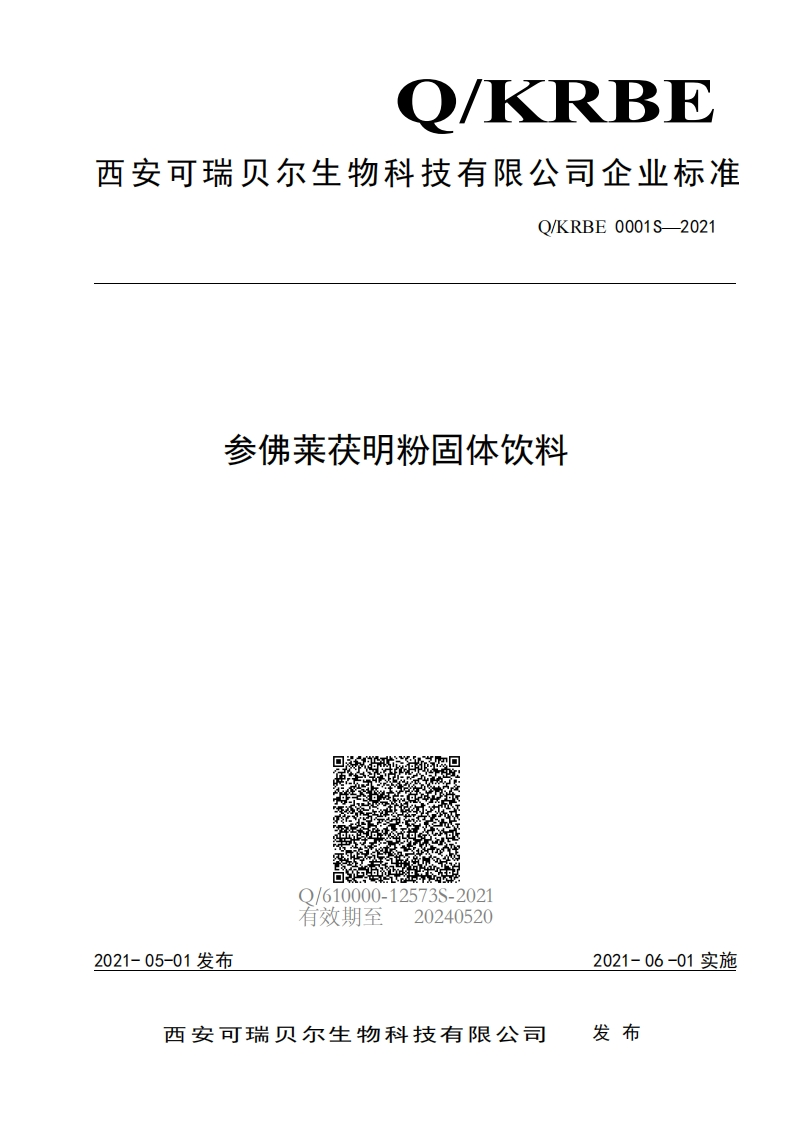 食品安全企业标准Q_KRBE0001S-2021参佛莱茯明粉固体饮料